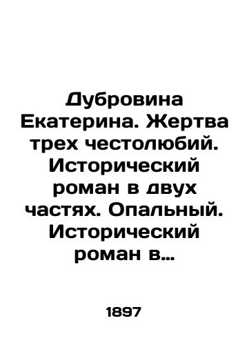 Dubrovina Ekaterina. Zhertva trekh chestolyubiy. Istoricheskiy roman v dvukh chastyakh. Opalnyy. Istoricheskiy roman v dvukh chastyakh./Dubrovina Catherine. Victim of three ambitions. Historical novel in two parts. Opal. Historical novel in two parts. In Russian (ask us if in doubt) - landofmagazines.com