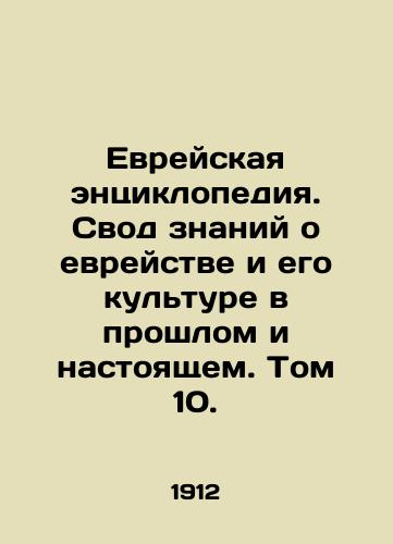 Evreyskaya entsiklopediya. Svod znaniy o evreystve i ego kulture v proshlom i nastoyashchem. Tom 10./Jewish Encyclopedia. A Compilation of Knowledge about Jewishness and its Culture Past and Present. Volume 10. In Russian (ask us if in doubt) - landofmagazines.com