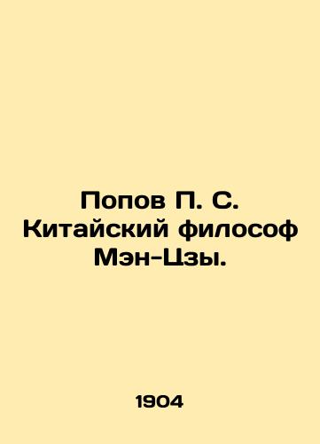 Popov P. S. Kitayskiy filosof Men-Tszy./Popov P. S. The Chinese philosopher Meng Tzu. In Russian (ask us if in doubt). - landofmagazines.com
