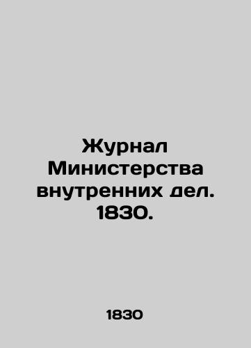 Zhurnal Ministerstva vnutrennikh del. 1830./Journal of the Ministry of Interior. 1830. In Russian (ask us if in doubt). - landofmagazines.com