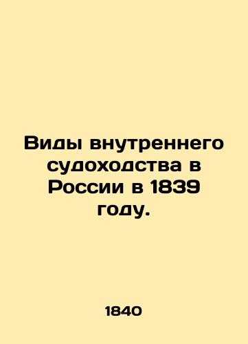 Vidy vnutrennego sudokhodstva v Rossii v 1839 godu./Types of inland navigation in Russia in 1839. In Russian (ask us if in doubt). - landofmagazines.com