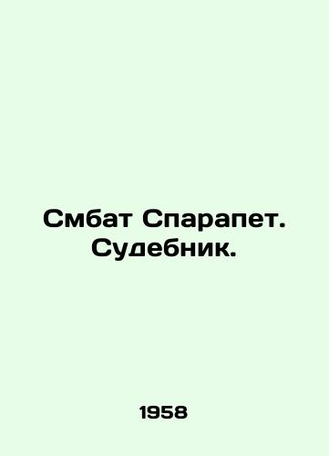 Smbat Sparapet. Sudebnik./Smbat Sparapet. Judicial Officer. In Russian (ask us if in doubt). - landofmagazines.com