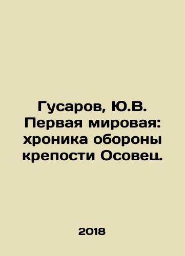 Gusarov, Yu.V. Pervaya mirovaya: khronika oborony kreposti Osovets./Husarov, Y.V. World War I: chronicle of the defense of the Osovets fortress. - landofmagazines.com