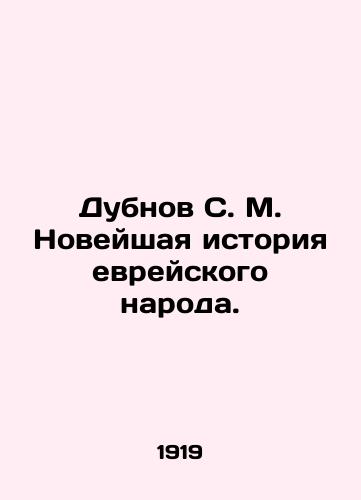 Dubnov S. M. Noveyshaya istoriya evreyskogo naroda./Dubnov S. M. Modern History of the Jewish People. In Russian (ask us if in doubt). - landofmagazines.com