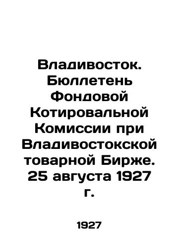 Vladivostok. Byulleten Fondovoy Kotirovalnoy Komissii pri Vladivostokskoy tovarnoy Birzhe. 25 avgusta 1927 g./Vladivostok. Bulletin of the Stock Quotation Commission at the Vladivostok Commodity Exchange. August 25, 1927. In Russian (ask us if in doubt) - landofmagazines.com