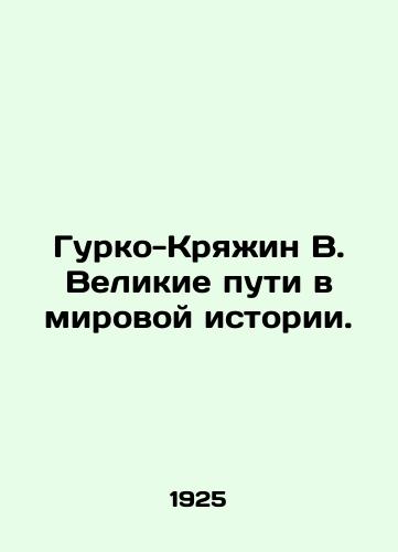 Gurko-Kryazhin V. Velikie puti v mirovoy istorii./Gurko-Kryazhin V. The Great Ways in World History. In Russian (ask us if in doubt) - landofmagazines.com