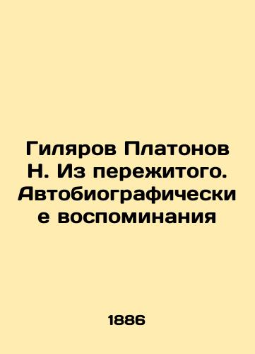 Gilyarov Platonov N. Iz perezhitogo. Avtobiograficheskie vospominaniya/Gilyarov Platonov N. From Experience. Autobiographical Memories In Russian (ask us if in doubt). - landofmagazines.com