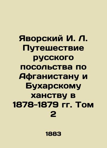 Yavorskiy I. L. Puteshestvie russkogo posolstva po Afganistanu i Bukharskomu khanstvu v 1878-1879 gg. Tom 2/Yavorsky I. L. The Russian Embassys Journey to Afghanistan and the Bukhara Khanate in 1878-1879, Volume 2 In Russian (ask us if in doubt). - landofmagazines.com
