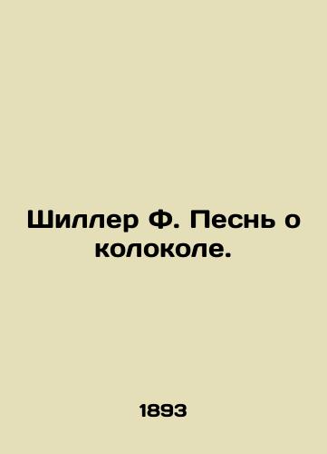 Shiller F. Pesn o kolokole./Schiller F. A Song of the Bell. In Russian (ask us if in doubt). - landofmagazines.com