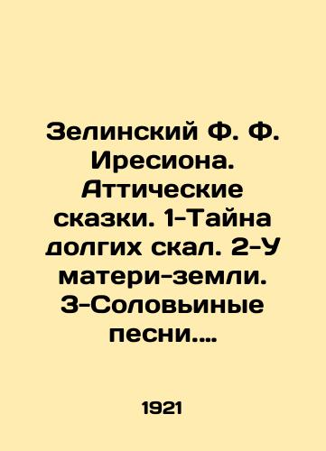 Zelinskiy F. F. Iresiona. Atticheskie skazki. 1-Tayna dolgikh skal. 2-U materi-zemli. 3-Solovinye pesni. 4-Kamennaya niva. Chetyre knigi. Polnyy komplekt./Zielinsky F. F. Iresiona. Attic Tales. 1-The Mystery of the Long Cliffs. 2-Mother Earth. 3-Nightingale songs. 4-Stone field. Four books. Complete set. In Russian (ask us if in doubt). - landofmagazines.com