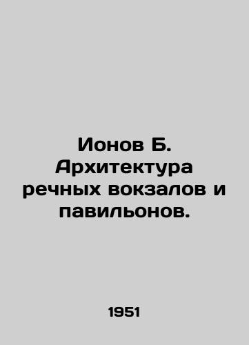 Ionov B. Arkhitektura rechnykh vokzalov i pavilonov./Ionov B. Architecture of River Stations and Pavilions. In Russian (ask us if in doubt) - landofmagazines.com