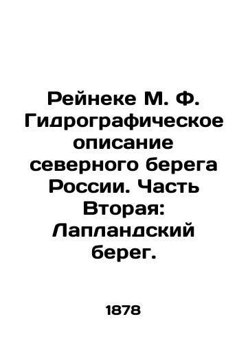 Reyneke M. F. Gidrograficheskoe opisanie severnogo berega Rossii. Chast Vtoraya: Laplandskiy bereg./Reineke M. F. Hydrographic description of the northern coast of Russia. Part Two: Lapland coast. In Russian (ask us if in doubt). - landofmagazines.com