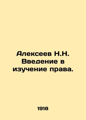 Alekseev N.N. Vvedenie v izuchenie prava./N.N. Alexeev Introduction to the Study of Law. In Russian (ask us if in doubt) - landofmagazines.com