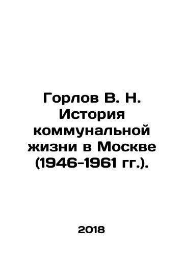 Gorlov V. N. Istoriya kommunalnoy zhizni v Moskve (1946-1961 gg.)./Gorlov V. N. History of communal life in Moscow (1946-1961). - landofmagazines.com