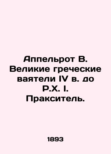 Appelrot V. Velikie grecheskie vayateli IV v. do R.Kh. I. Praksitel./Appelroth B. The Great Greek Maniacs of the fourth century BC I. Praxitel. In Russian (ask us if in doubt) - landofmagazines.com