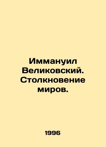 Immanuil Velikovskiy. Stolknovenie mirov./Immanuel Velikovsky: Clash of Worlds. In Russian (ask us if in doubt) - landofmagazines.com