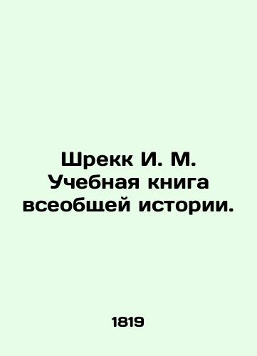 Shrekk I. M. Uchebnaya kniga vseobshchey istorii./Shreck I. M. A textbook of general history. In Russian (ask us if in doubt). - landofmagazines.com