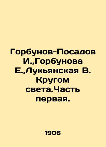 Gorbunov-Posadov I.,Gorbunova E.,Lukyanskaya V. Krugom sveta.Chast pervaya./Gorbunov-Posadov I., Gorbunova E., Lukyanskaya V. Circle of Light. Part One. In Russian (ask us if in doubt) - landofmagazines.com