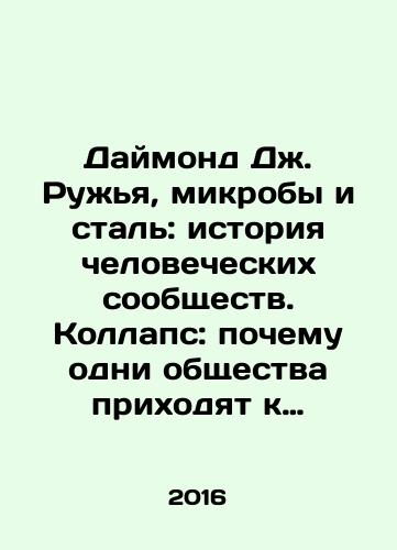 Daymond Dzh. Ruzhya, mikroby i stal: istoriya chelovecheskikh soobshchestv. Kollaps: pochemu odni obshchestva prikhodyat k protsvetaniyu, a drugie-k gibeli./Diamond J. Guns, Microbes, and Steel: The History of Human Communities. Collapse: Why Some Societies Come to Prosperity and Others to Perdition. In Russian (ask us if in doubt) - landofmagazines.com