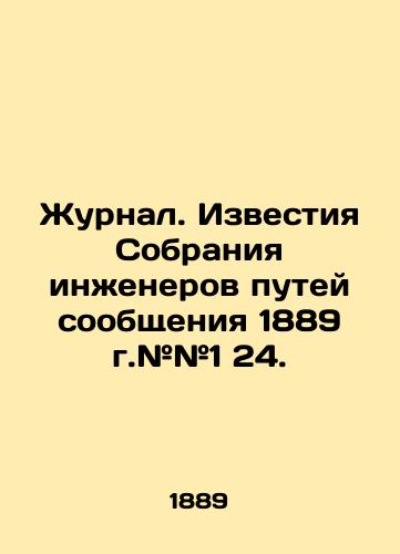 Zhurnal. Izvestiya Sobraniya inzhenerov putey soobshcheniya 1889 g.##1 24./Journal. Proceedings of the 1889 Meeting of Railway Engineers # # 1 24. In Russian (ask us if in doubt). - landofmagazines.com
