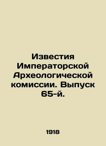 Izvestiya Imperatorskoy Arkheologicheskoy komissii. Vypusk 65-y./Proceedings of the Imperial Archaeological Commission. Issue 65. In Russian (ask us if in doubt) - landofmagazines.com