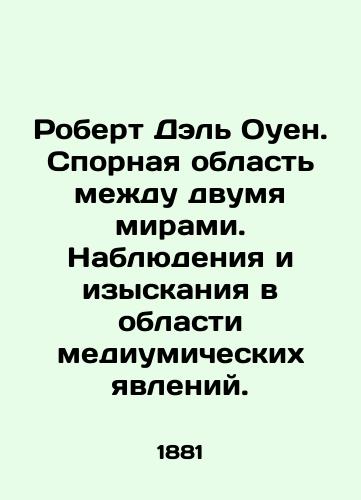 Robert Del Ouen. Spornaya oblast mezhdu dvumya mirami. Nablyudeniya i izyskaniya v oblasti mediumicheskikh yavleniy./Robert Del Owen. A disputed area between two worlds. Observations and research in the field of mediumical phenomena. In Russian (ask us if in doubt). - landofmagazines.com