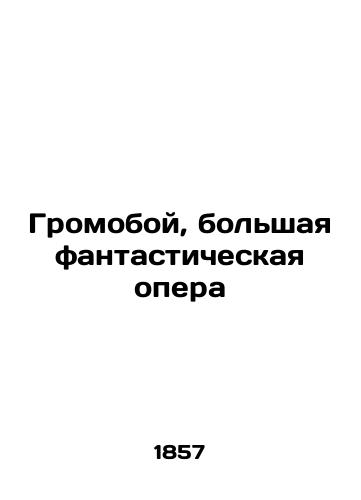 Gromoboy, bolshaya fantasticheskaya opera/Loud, Big Fantasy Opera In Russian (ask us if in doubt). - landofmagazines.com