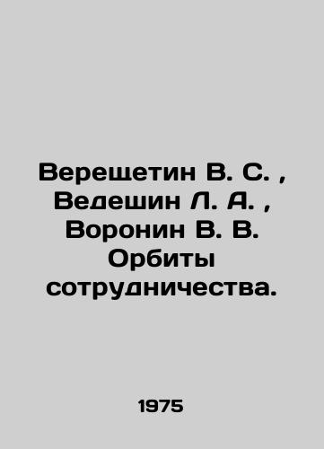 Vereshchetin V. S.,  Vedeshin L. A.,  Voronin V. V. Orbity sotrudnichestva./Vereshchetin V. S.,  Vedeshin L. A.,  Voronin V. V. Orbits of Cooperation In Russian (ask us if in doubt). - landofmagazines.com