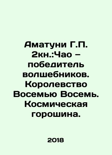 Amatuni G.P. 2kn.:Chao — pobeditel volshebnikov. Korolevstvo Vosemyu Vosem. Kosmicheskaya goroshina./Amatuni G.P. 2kn.: Chao is the winner of the Wizards. Kingdom of Eight. Space peas. In Russian (ask us if in doubt) - landofmagazines.com