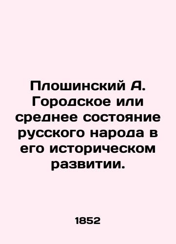 Ploshinskiy A. Gorodskoe ili srednee sostoyanie russkogo naroda v ego istoricheskom razvitii./Ploshinsky A. The urban or average state of the Russian people in its historical development. In Russian (ask us if in doubt). - landofmagazines.com