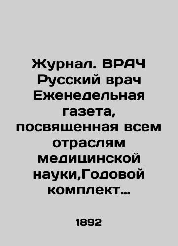 Zhurnal. VRACh Russkiy vrach Ezhenedelnaya gazeta, posvyashchennaya vsem otraslyam meditsinskoy nauki,Godovoy komplekt za 1892 god. ## 1 51 ./Journal. VRACH Russian doctor Weekly newspaper devoted to all branches of medical science, Annual kit for 1892. # 1 51. In Russian (ask us if in doubt). - landofmagazines.com