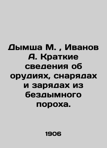 Dymsha M. , Ivanov A. Kratkie svedeniya ob orudiyakh, snaryadakh i zaryadakh iz bezdymnogo porokha./Dymsha M., Ivanov A. Brief information about guns, shells and charges from smokeless powder. In Russian (ask us if in doubt). - landofmagazines.com