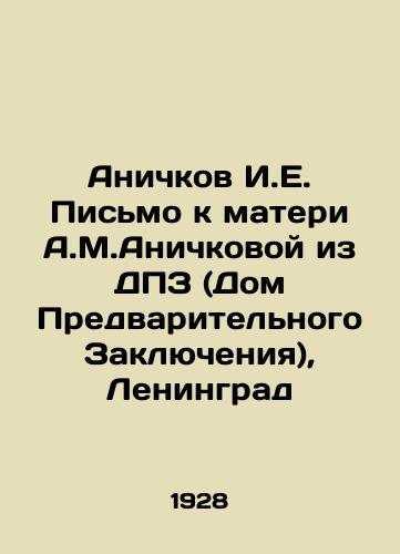 Anichkov I.E. Pismo k materi A.M.Anichkovoy iz DPZ (Dom Predvaritelnogo Zaklyucheniya), Leningrad/Anichkov I.E. Letter to the mother of A.M.Anichkova from DPZ (House of Pretrial Detention), Leningrad In Russian (ask us if in doubt) - landofmagazines.com