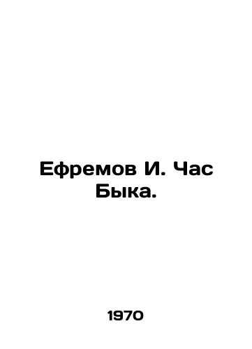 Efremov I. Chas Byka./Yefremov I. The Hour of the Bull. In Russian (ask us if in doubt) - landofmagazines.com