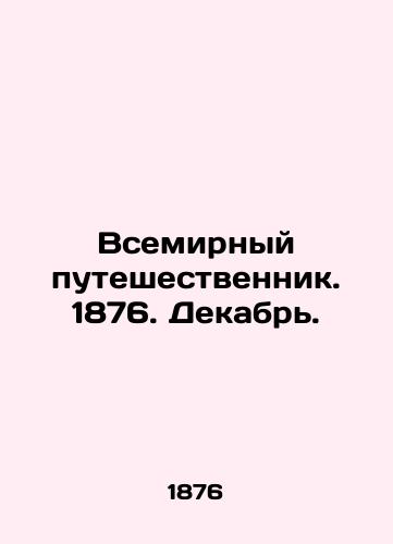 Vsemirnyy puteshestvennik. 1876. Dekabr./The World Traveler. 1876. December. In Russian (ask us if in doubt). - landofmagazines.com