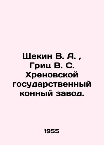 Shchekin V. A., Grits V. S. Khrenovskoy gosudarstvennyy konnyy zavod./Shchekin V. A., Hritz V. S. Khrenovskaya State Horse Plant. In Russian (ask us if in doubt). - landofmagazines.com