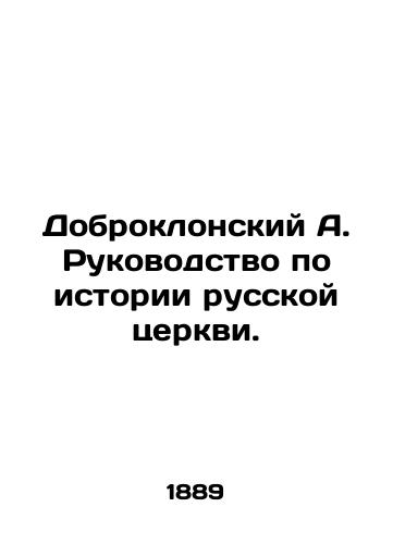 Dobroklonskiy A. Rukovodstvo po istorii russkoy tserkvi./Dobroklansky A. Guide to the History of the Russian Church. In Russian (ask us if in doubt) - landofmagazines.com