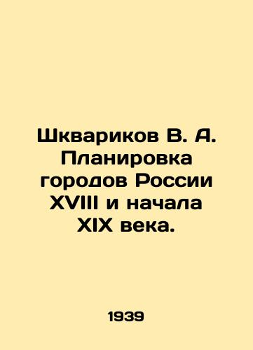 Shkvarikov V. A. Planirovka gorodov Rossii XVIII i nachala XIX veka./Shkvarikov V. A. Planning of cities in Russia of the 18th and early 19th centuries. In Russian (ask us if in doubt). - landofmagazines.com