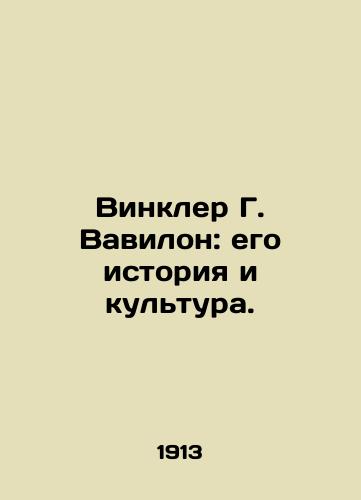 Vinkler G. Vavilon: ego istoriya i kultura./Winkler G. Babylon: Its History and Culture. In Russian (ask us if in doubt) - landofmagazines.com