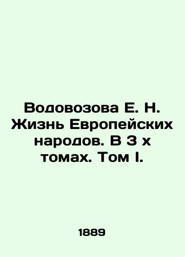Vodovozova E. N. Zhizn Evropeyskikh narodov. V 3 kh tomakh. Tom I./Vodovozova E. N. The Life of European Peoples. In 3 x Volumes. Volume I. In Russian (ask us if in doubt). - landofmagazines.com