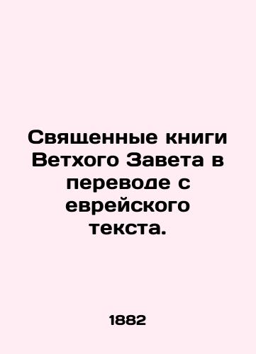 Svyashchennye knigi Vetkhogo Zaveta v perevode s evreyskogo teksta./The Holy Books of the Old Testament translated from the Hebrew text. In Russian (ask us if in doubt). - landofmagazines.com