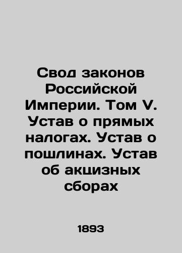 Svod zakonov Rossiyskoy Imperii. Tom V. Ustav o pryamykh nalogakh. Ustav o poshlinakh. Ustav ob aktsiznykh sborakh/The Code of Laws of the Russian Empire. Volume V. Charter of Direct Taxes. Charter of Duties. Charter of Excise Duties. In Russian (ask us if in doubt). - landofmagazines.com