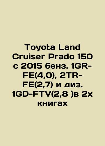 Toyota Land Cruiser Prado 150 c 2015 benz. 1GR-FE(4,0), 2TR-FE(2,7) i diz. 1GD-FTV(2,8 )v 2kh knigakh/Toyota Land Cruiser Prado 150 c 2015 petrol 1GR-FE (4.0), 2TR-FE (2.7) and diesel 1GD-FTV (2.8) in 2 books In Russian (ask us if in doubt) - landofmagazines.com