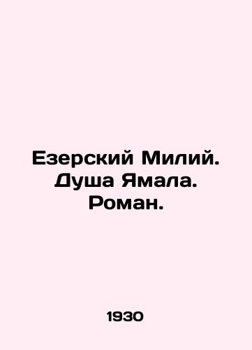 Ezerskiy Miliy. Dusha Yamala. Roman./Jezersky Miliy. The Soul of Yamal. Roman. In Russian (ask us if in doubt) - landofmagazines.com