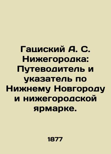 Gatsiskiy A. S. Nizhegorodka: Putevoditel i ukazatel po Nizhnemu Novgorodu i nizhegorodskoy yarmarke./A. S. Gatsisky Nizhny Novgorod: Guide and Index to Nizhny Novgorod and the Nizhny Novgorod Fair. In Russian (ask us if in doubt). - landofmagazines.com