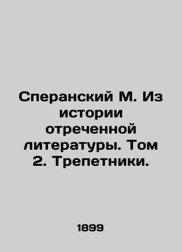 Speranskiy M. Iz istorii otrechennoy literatury. Tom 2. Trepetniki./Speransky M. From the History of Abdicated Literature. Volume 2. Tremors. In Russian (ask us if in doubt). - landofmagazines.com