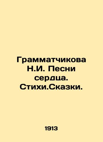 Grammatchikova N.I. Pesni serdtsa. Stikhi.Skazki./Grammatchikova N.I. Songs of the heart In Russian (ask us if in doubt) - landofmagazines.com