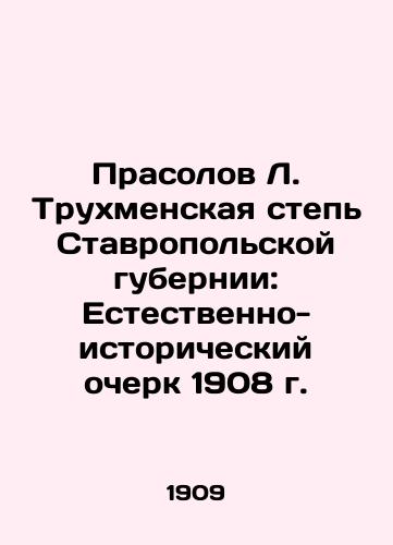 Prasolov L. Trukhmenskaya step Stavropolskoy gubernii: Estestvenno-istoricheskiy ocherk 1908 g./Prasolov L. Trukhmenskaya Steppe in Stavropol Governorate: A Natural History Essay of 1908 In Russian (ask us if in doubt). - landofmagazines.com