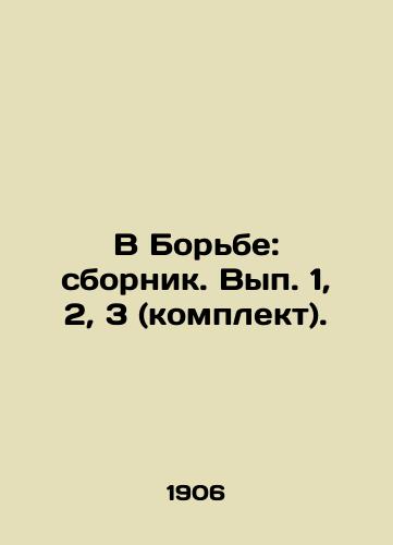 V Borbe: sbornik. Vyp. 1, 2, 3 (komplekt)./In the Fight: collection. Issue 1, 2, 3 (set). In Russian (ask us if in doubt). - landofmagazines.com