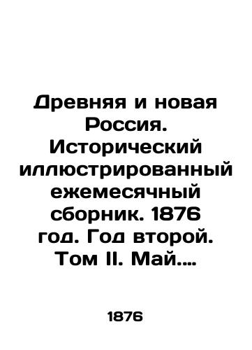 Drevnyaya i novaya Rossiya. Istoricheskiy illyustrirovannyy ezhemesyachnyy sbornik. 1876 god. God vtoroy. Tom II. May. Iyun. Iyul. Avgust./Ancient and New Russia. Historical illustrated monthly collection. 1876. Year Two. Volume II. May. June. July. August. In Russian (ask us if in doubt) - landofmagazines.com